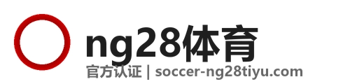 NG28体育官网 - NG28体育官方入口 - 亚洲顶级体育博彩品牌